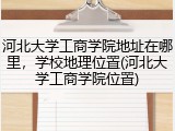 河北大学工商学院地址在哪里，学校地理位置(河北大学工商学院位置)