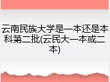 云南民族大学是一本还是本科第二批(云民大一本或二本)