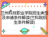 兰州科技职业学院招生类型及申请条件解读(兰科院招生条件解读)