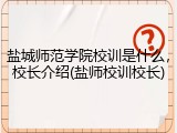 盐城师范学院校训是什么，校长介绍(盐师校训校长)