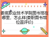 娄底职业技术学院图书馆在哪里，怎么样(娄职图书馆位置评价)