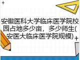 安徽医科大学临床医学院校园占地多少亩，多少师生(安医大临床医学院规模)