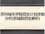 苏州城市学院招生计划详细分析(苏城院招生解析)