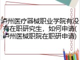 泸州医疗器械职业学院有没有在职研究生，如何申请(泸州医械职院在职研申请)