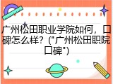 广州松田职业学院如何，口碑怎么样？("广州松田职院口碑")