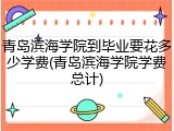 青岛滨海学院到毕业要花多少学费(青岛滨海学院学费总计)
