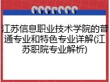 江苏信息职业技术学院的普通专业和特色专业详解(江苏职院专业解析)