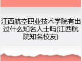 江西航空职业技术学院有出过什么知名人士吗(江西航院知名校友)