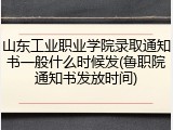 山东工业职业学院录取通知书一般什么时候发(鲁职院通知书发放时间)