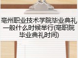 亳州职业技术学院毕业典礼一般什么时候举行(亳职院毕业典礼时间)