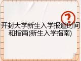开封大学新生入学报道时间和指南(新生入学指南)