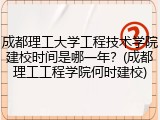 成都理工大学工程技术学院建校时间是哪一年？(成都理工工程学院何时建校)