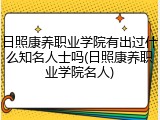 日照康养职业学院有出过什么知名人士吗(日照康养职业学院名人)