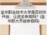 金华职业技术大学是否对外开放，让进去参观吗？(金华职大开放参观吗)