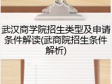 武汉商学院招生类型及申请条件解读(武商院招生条件解析)
