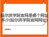 哈尔滨学院官网是哪个网址多少(哈尔滨学院官网网址)
