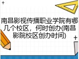 南昌影视传播职业学院有哪几个校区，何时创办(南昌影院校区创办时间)