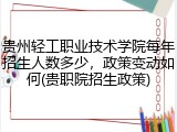 贵州轻工职业技术学院每年招生人数多少，政策变动如何(贵职院招生政策)