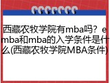 西藏农牧学院有mba吗？emba和mba的入学条件是什么(西藏农牧学院MBA条件)