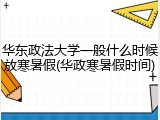 华东政法大学一般什么时候放寒暑假(华政寒暑假时间)