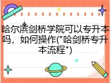 哈尔滨剑桥学院可以专升本吗，如何操作("哈剑桥专升本流程")