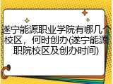 遂宁能源职业学院有哪几个校区，何时创办(遂宁能源职院校区及创办时间)