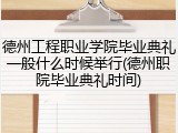 德州工程职业学院毕业典礼一般什么时候举行(德州职院毕业典礼时间)