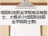 信阳科技职业学院有没有院士，大概多少(信阳科技职业学院院士数)