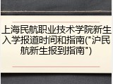 上海民航职业技术学院新生入学报道时间和指南("沪民航新生报到指南")