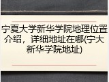 宁夏大学新华学院地理位置介绍，详细地址在哪(宁大新华学院地址)