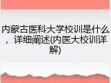 内蒙古医科大学校训是什么，详细阐述(内医大校训详解)