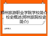 郑州旅游职业学院学校简介，校史概述(郑州旅院校史简介)