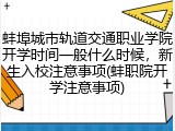 蚌埠城市轨道交通职业学院开学时间一般什么时候，新生入校注意事项(蚌职院开学注意事项)