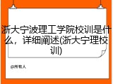 浙大宁波理工学院校训是什么，详细阐述(浙大宁理校训)