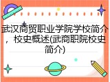 武汉商贸职业学院学校简介，校史概述(武商职院校史简介)