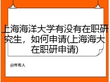 上海海洋大学有没有在职研究生，如何申请(上海海大在职研申请)