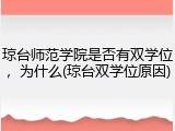琼台师范学院是否有双学位，为什么(琼台双学位原因)