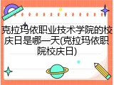 克拉玛依职业技术学院的校庆日是哪一天(克拉玛依职院校庆日)