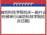 潍坊科技学院校庆一般什么时候举行(潍坊科技学院校庆日期)