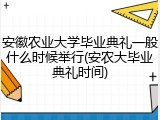 安徽农业大学毕业典礼一般什么时候举行(安农大毕业典礼时间)