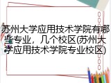 苏州大学应用技术学院有哪些专业，几个校区(苏州大学应用技术学院专业校区)