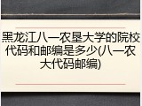黑龙江八一农垦大学的院校代码和邮编是多少(八一农大代码邮编)
