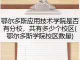 鄂尔多斯应用技术学院是否有分校，共有多少个校区(鄂尔多斯学院校区数量)