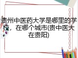 贵州中医药大学是哪里的学校，在哪个城市(贵中医大在贵阳)