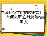 白城师范学院的校徽是什么，有何来历(白城师院校徽来历)