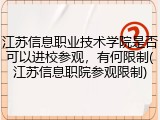 江苏信息职业技术学院是否可以进校参观，有何限制(江苏信息职院参观限制)