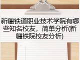 新疆铁道职业技术学院有哪些知名校友，简单分析(新疆铁院校友分析)