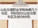 山东交通职业学院有哪几个校区，何时创办(山东交职校区及创办时间)