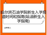 哈尔滨石油学院新生入学报道时间和指南(哈油新生入学指南)