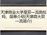 天津商业大学是双一流高校吗，简单介绍(天津商大双一流简介)